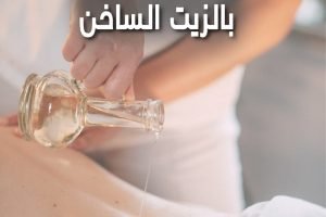 مساج عربي بالزيت الساخن
